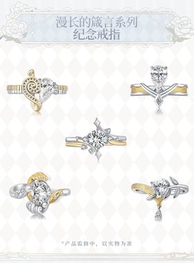 时空中的绘旅人漫长的箴言系列三周年纪念戒指艾因路辰叶瑄罗夏