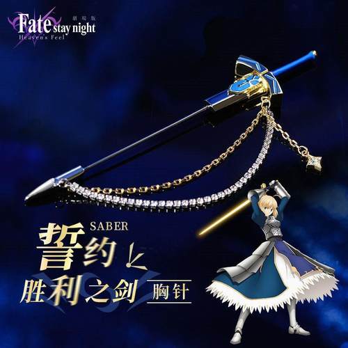 命运之夜Saber誓约胜利之剑胸针礼服装饰品圣剑正版动漫周边