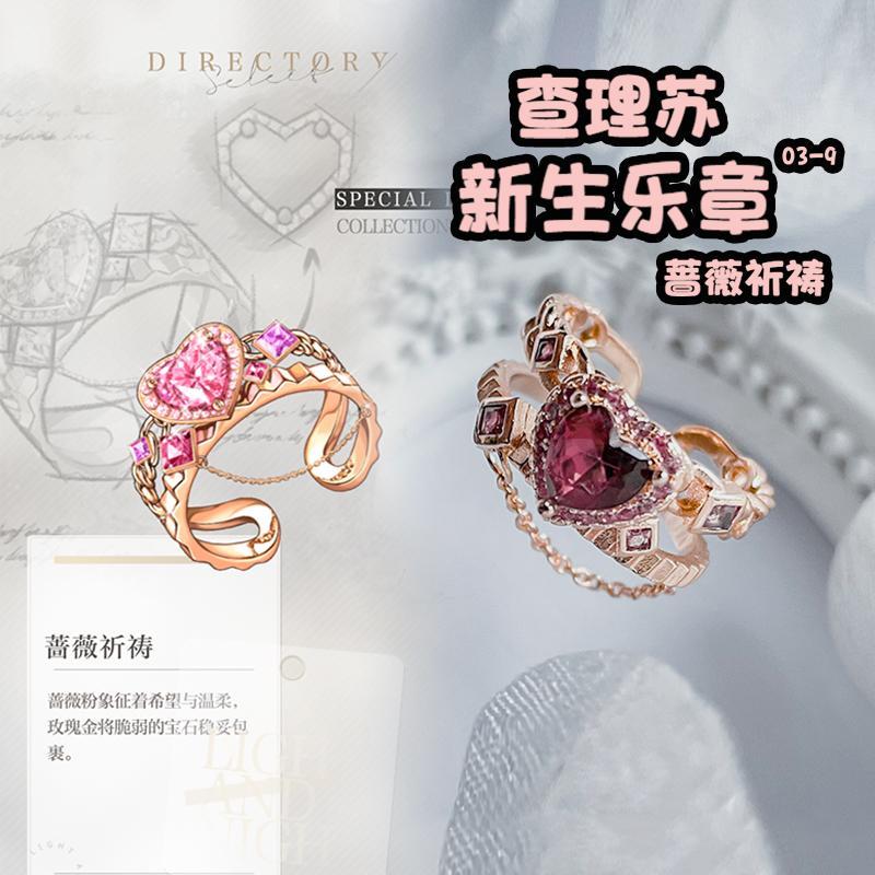 查理苏 新生乐章 蔷薇祈祷铜合金戒指光与夜之恋周边