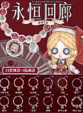 《第五人格》永恒回廊系列Q版手链可爱精致游戏周边二次元礼物