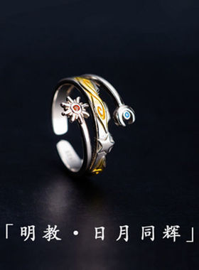 剑网3周边明教戒指日月星戒指女ins剑三戒指可调节男女国潮指环
