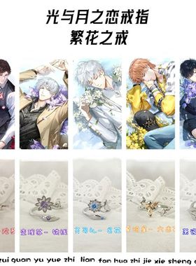 光与夜之恋戒指联动周边繁花之戒萧逸陆沉齐司礼查理苏夏鸣星戒指