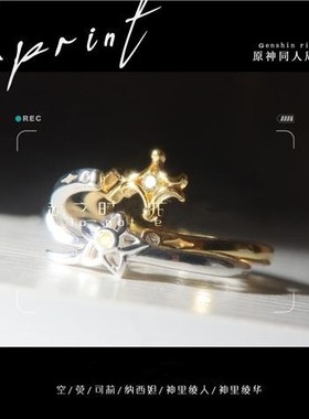 同人周边印象戒指 纳西妲 神里绫人 神里绫华 空 荧 可莉2023