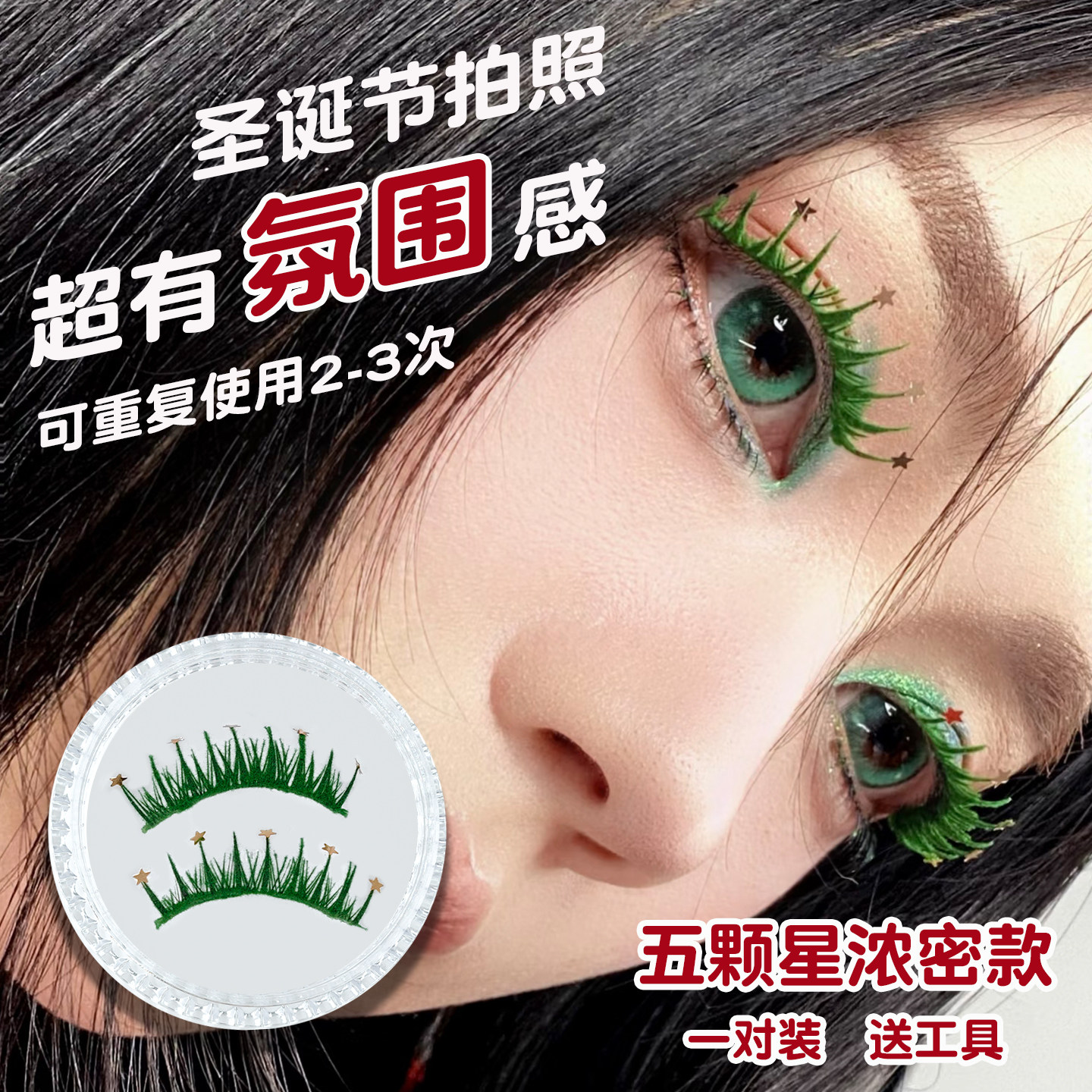 外贸爆款圣诞假睫毛绿色睫毛创意妆个性氛围感cos二次元漫画眼妆