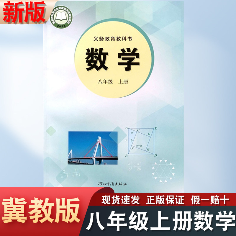 新华正版2026年适用冀教版八8年级上册数学课本教材教科书初二年级上学期数学书初中8八年级上中学生数学新教材河北教育出版社
