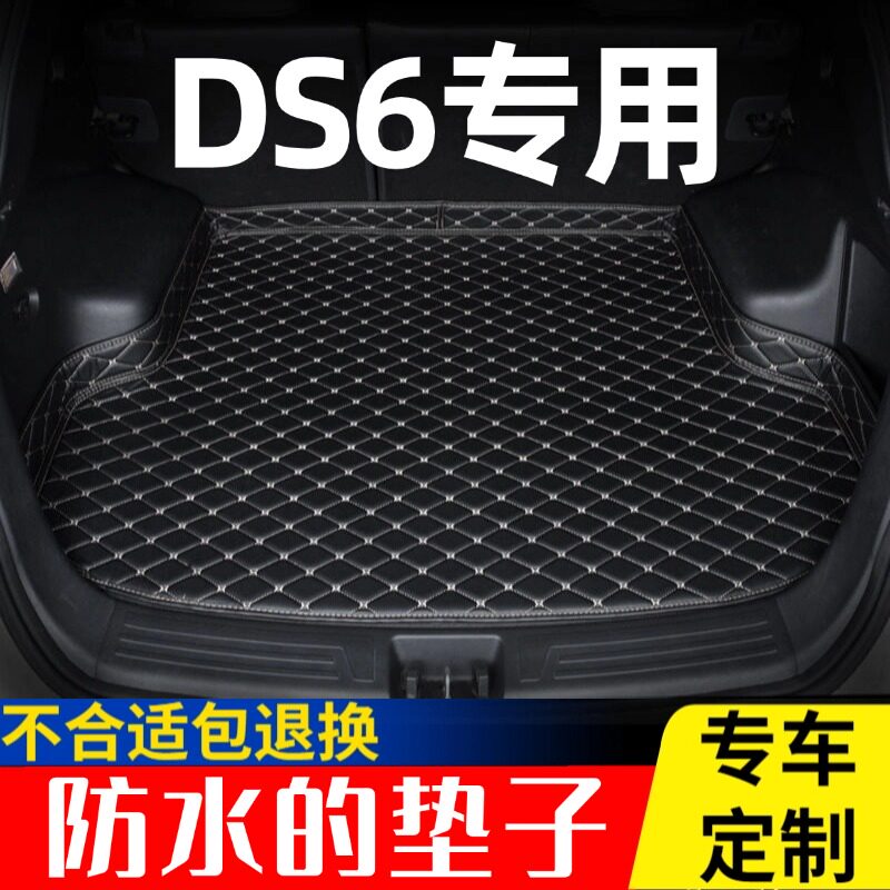 DS 6汽车后备箱垫14/15/16/17/18年款内饰改装用品全包围后车厢垫