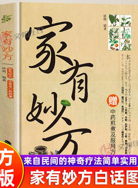 【官方正版】家有妙方 正版赠中药煎煮及服用方法白话图解中医中药防病治病及自我调养家中常备的小妙方良方济世通俗易懂中医入门