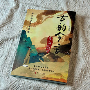 认准正版】古韵今言正版让自己满腹经纶当白话遇见古诗文告别词穷出口成章腹有诗书气自华语言魅力中国古诗词鉴赏大全集国学经典书