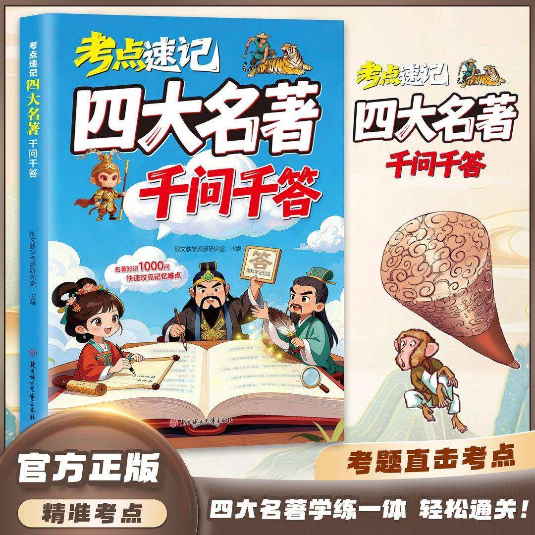 【抖音同款】考点速记四大名著千问千答小初高四大名著考点浓缩漫画版儿童读物,书籍/杂志/报纸,儿童文学,淘宝优惠券,粉丝福利购,淘宝优惠卷