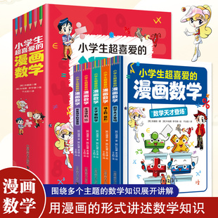 现货速发 小学生漫画数学 数学知识与漫画结合 这才是小学生爱看的漫画小学数学  有趣数学思维训练书别来利曼 抖音同款