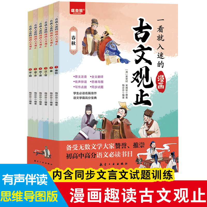 【智识优选】一看就入迷的漫画古文观止全6册中小学文言文启蒙人教版拼音樊登推荐读书趣说全六册书籍古问为