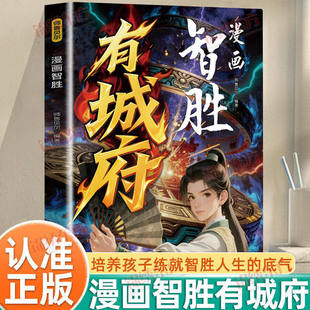 【认准正版】漫画智胜有城府正版培养孩子洞察能力练就智胜人生的底气培养终身受益的成长性思维让孩子有风险预判思维的能力