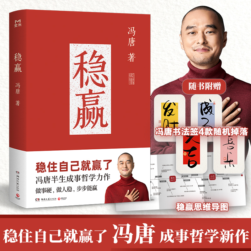 官方正版】稳赢冯唐著特