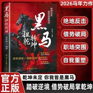 黑马：扭转乾坤 强者逆袭思维绝境翻盘破局献给不甘平庸的自己蓄势谋事借势破局的谋略指南 马年逆境崛起之路孩子成长长心眼读物书