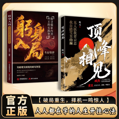 【正版速发】顶峰相见+躬身入局 人人都在学的人生开挂心法 破局重生突破现实困境的破局智慧 懂得做人做事智慧 谋略破局正版书籍