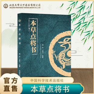 【抖音同款】本草点将书中药组方脏腑辩证草药药性中药临方技巧中医入门
