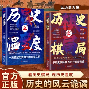 【正版】历史之棋局+历史之温度 于历史棋局中见时代风云诡谲历史书