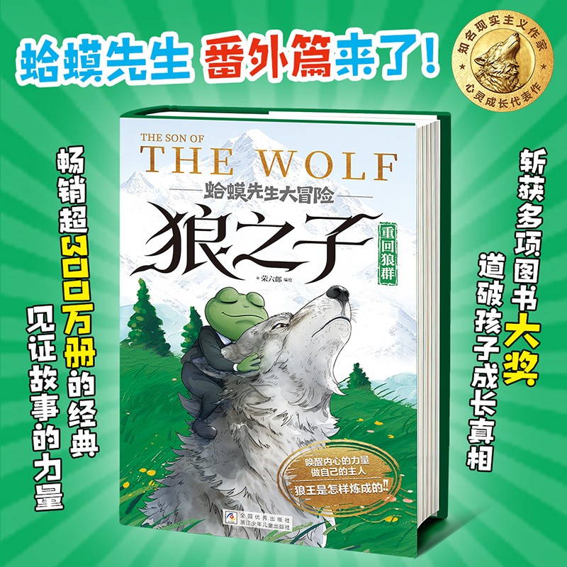 【官方正版】狼之子 培养孩子狼性精神 锻炼强者思维成就未来王者