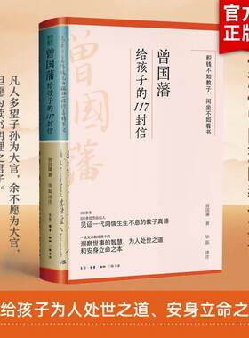 曾国藩给孩子的117封信正