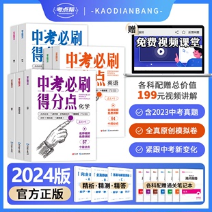 中考必刷得分点初中语文数学英语物理化学历史道法核心母题必刷题