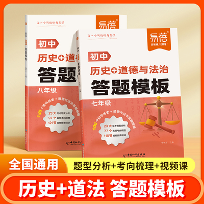 初中历史道德与法治答题模板知识点大全七年级八年级上下册人教版同步历史道法高频考点汇总中考开卷速查神器答题技巧专项训练