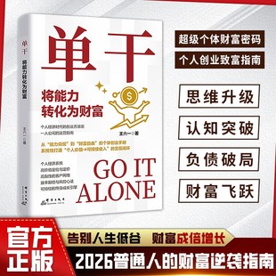 单干 个人创业致富指南 2026年普通人的财富逆袭密码