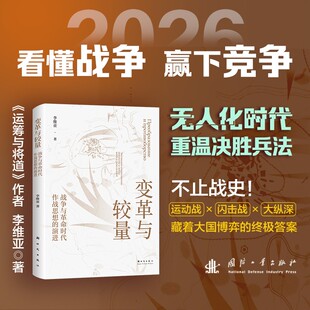 【当当】变革与较量 战争与革命时代作战思想的演进 李维亚 著