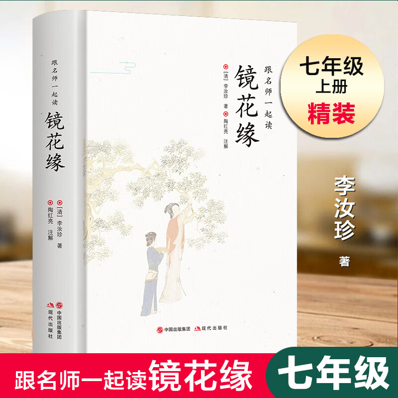 镜花缘七年级阅读原著正版
