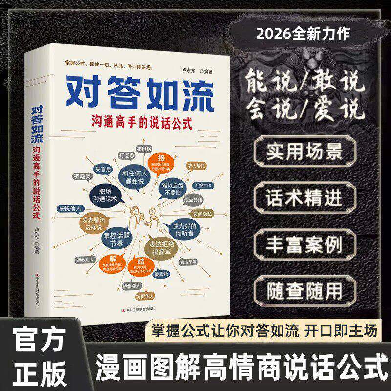 【抖音同款】 对答如流 公式拆解顶尖高手的沟通技巧高情商回应的底层逻辑漫画图解高情商说话公式掌握公式让你对答如流开口即主场 - 实物图