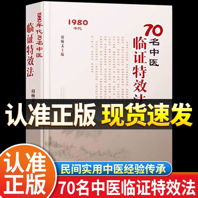 70名老中医临阵特效法民间