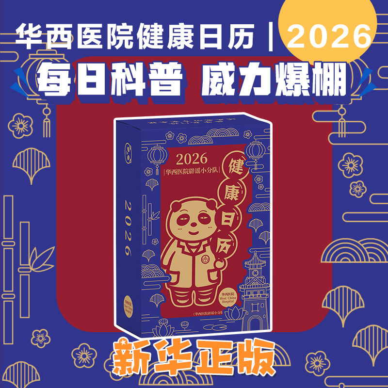 华西医院辟谣小分队健康日历2026 养生 送礼物推荐 新年礼物长辈父母亲戚朋友情侣老师领导