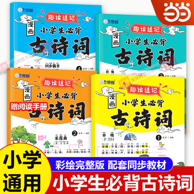 漫画小学生必背古诗词全套4册正版书籍小学一二三四五六年级阅读课外书必读儿童读物一周一首75十80首人教版漫画书绘本读物