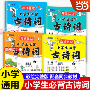 漫画小学生必背古诗词全套4册正版 漫画书绘本读物 书籍小学一二三四五六年级阅读课外书必读儿童读物一周一首75十80首人教版