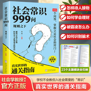 【抖音同款】规则之下 社会常识999问正版书籍中国人的处世之学掌握立足社会的窍门学校不会教但你一定要知道的社会常识指南手册