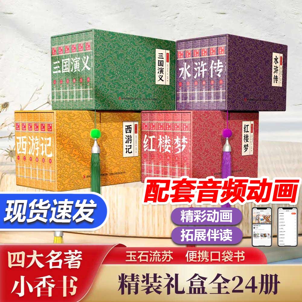 【国学小香书】四大名著手