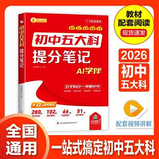 2026初中五大科提分笔记一本全品语数物英化中考高频考点押题必考