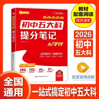 2026初中五大科提分笔记一本全品语数物英化中考高频考点押题必考