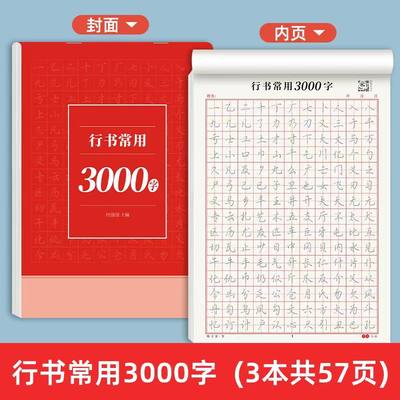 现货速发 【行书行楷速成字帖】初学者成人学生入门常用3000  0基础速学  行楷练字实惠装  难度递增 循序渐进