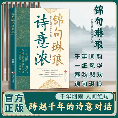 锦句琳琅诗意浓清雅诗词满腹经纶千年词韵磕到到骨子里的诗句让你的语言充满文化底蕴 告别词穷尴尬 学会优雅表达艺术提升说话之道