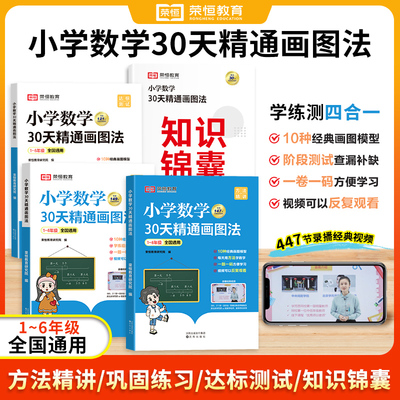 【荣恒教育】1-6年级通用版数学30天精通画图法 方法精讲巩固练习