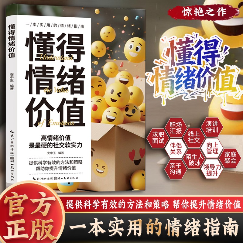 【抖音同款】懂得情绪价值 提供科学有效的方法和策略 做一个会说话会相处的人