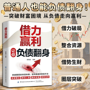 借力赢利 从负到富 普通人逆风翻盘的财富逆袭法则