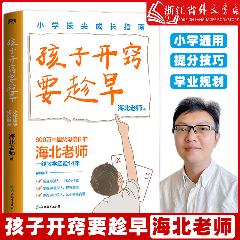 新华正版 孩子开窍要趁早 小学拔尖成长指南 海北老师著 把握小学六年关键期孩子未来升学更顺利 小升初教育高分学习方法 磨铁