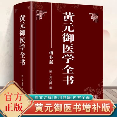 黄元御医学全书增补版正籍