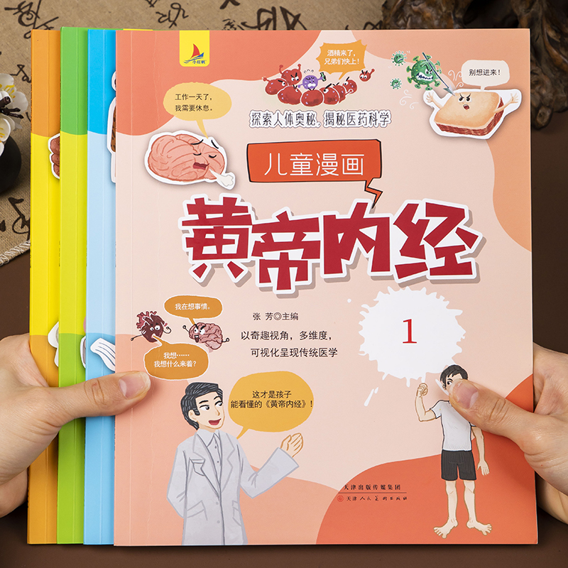 【官方正版】儿童漫画黄帝内经全4册 探索人体奥秘揭秘医药科学这才是孩子能看懂的皇帝内经中医养生