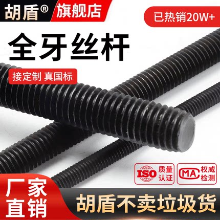 胡盾高强度丝杆螺杆牙条8.8/10.9/12.9螺纹全牙丝杠M12M16M20-M64