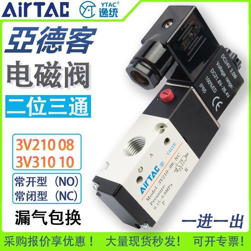 亚德客电磁阀两位三通电子气阀常闭3V110-06/3V210-08/3V310-10NC