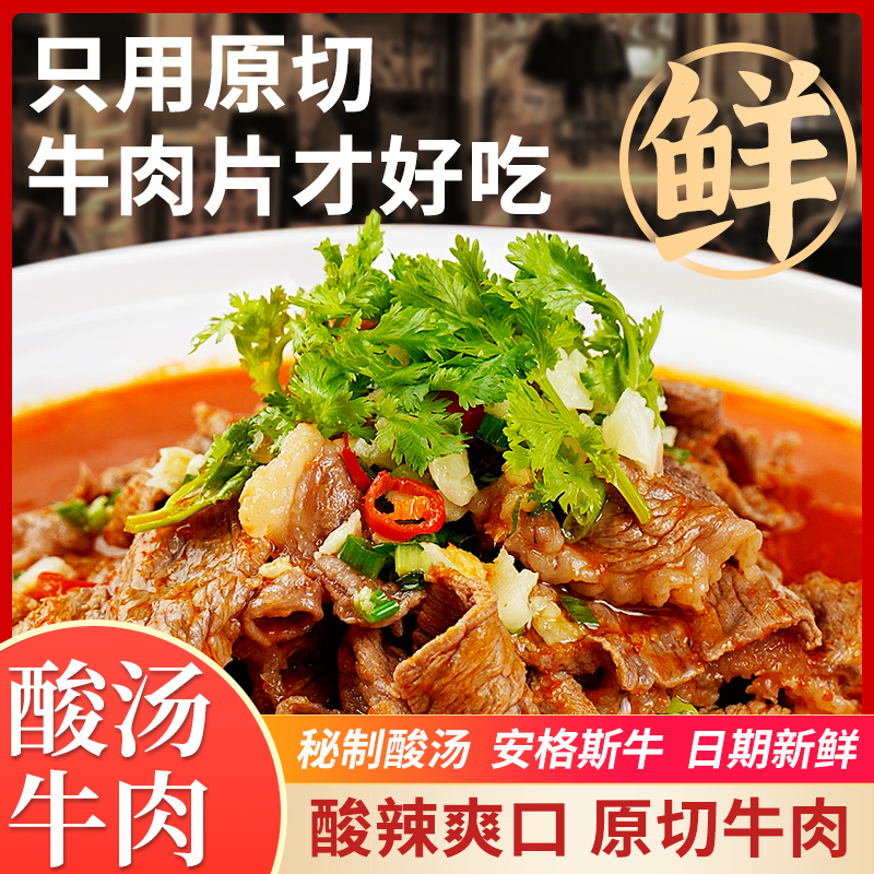 贵州红酸汤底牛肉片正宗秘制原切牛肉片懒人半成品酸辣汤底预制菜