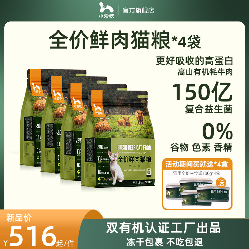 小爱吃猫粮 1.5kg全价全品种幼猫成猫发腮增肥国产含牦牛肉4袋装