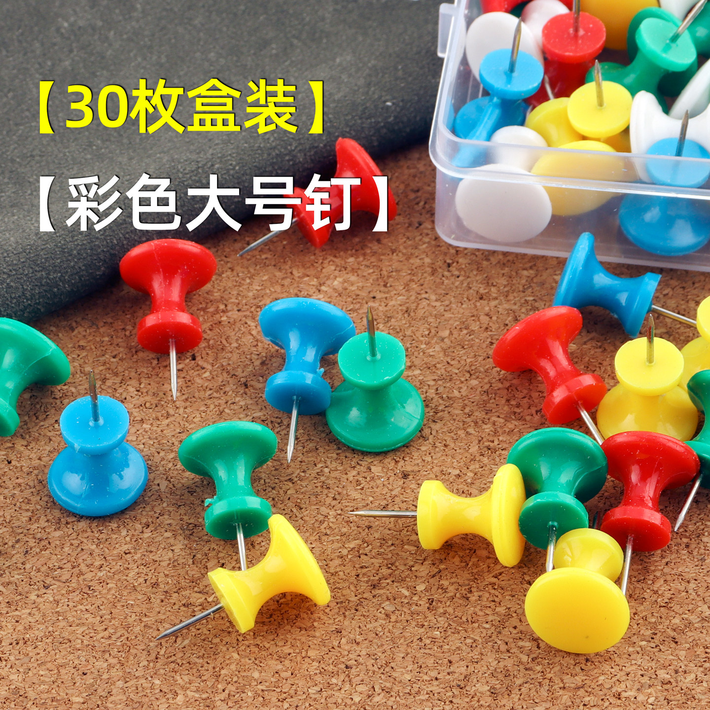 30枚盒装彩色大号工字钉大头钉图片